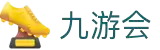 九游会·[j9]官方网站 | 游戏梦想的引导者